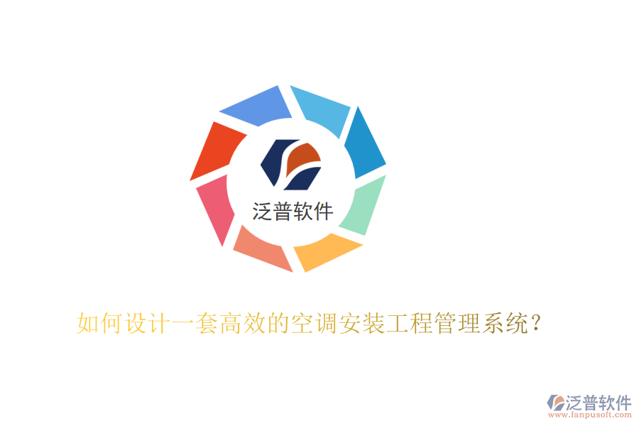 如何設(shè)計一套高效的空調(diào)安裝工程管理系統(tǒng)？