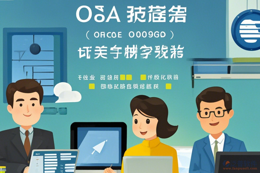小企業(yè)為何選擇OA辦公軟件及如何實(shí)施升級(jí)？