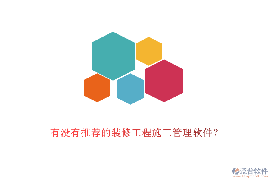 有沒有推薦的裝修工程<a href=http://keekorok-lodge.com/xm/ target=_blank class=infotextkey>施工管理軟件</a>？