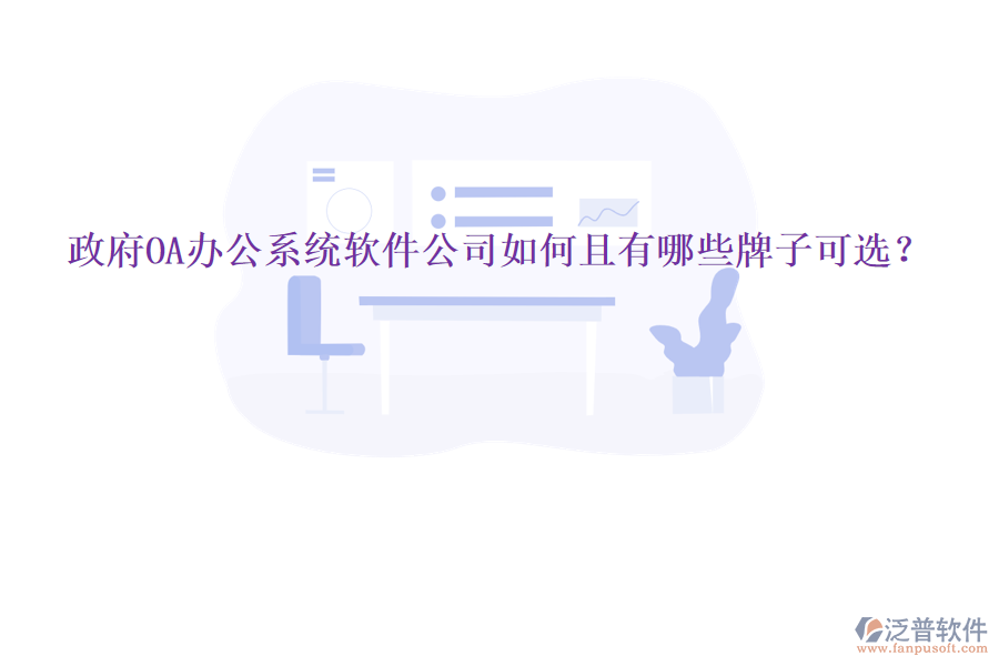 政府<a href=http://keekorok-lodge.com/oa/ target=_blank class=infotextkey>OA辦公系統(tǒng)</a>軟件公司如何且有哪些牌子可選？