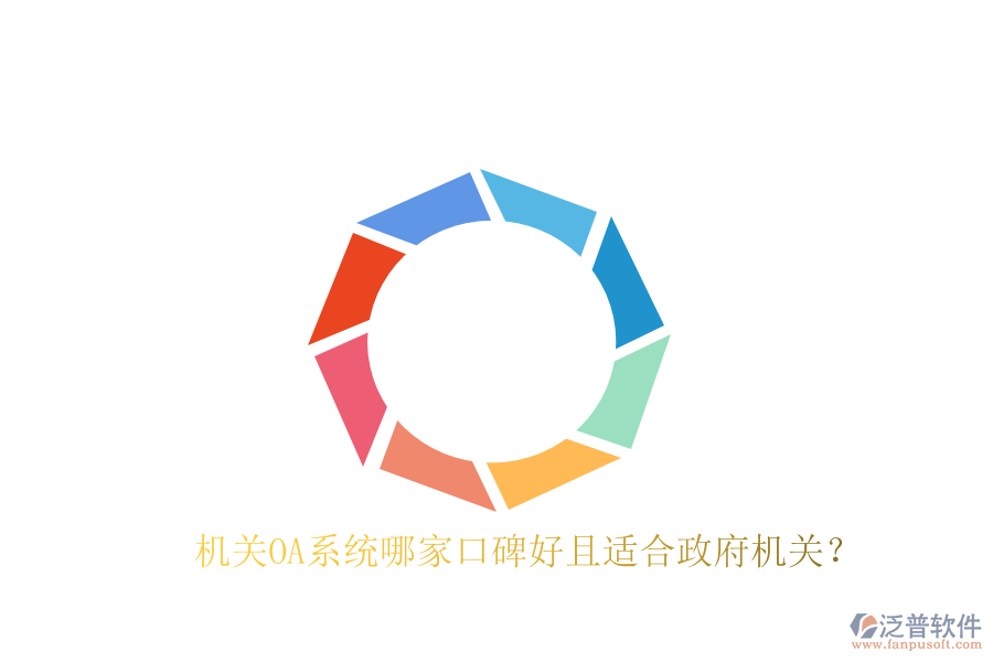  機(jī)關(guān)OA系統(tǒng)哪家口碑好且適合政府機(jī)關(guān)？