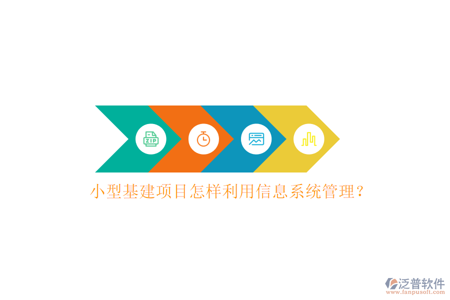 小型基建項目怎樣利用信息系統(tǒng)管理?