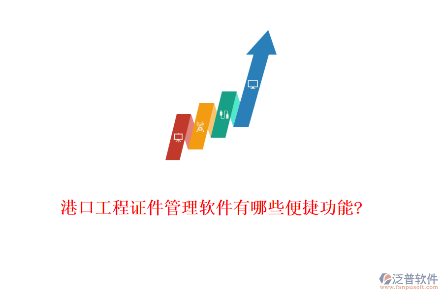 港口工程證件管理軟件有哪些便捷功能?