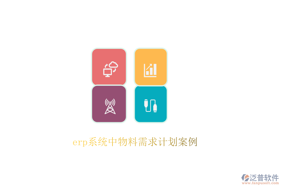 erp系統(tǒng)中物料需求計(jì)劃案例