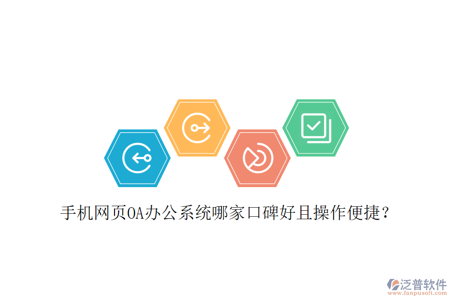  手機(jī)網(wǎng)頁OA辦公系統(tǒng)哪家口碑好且操作便捷？
