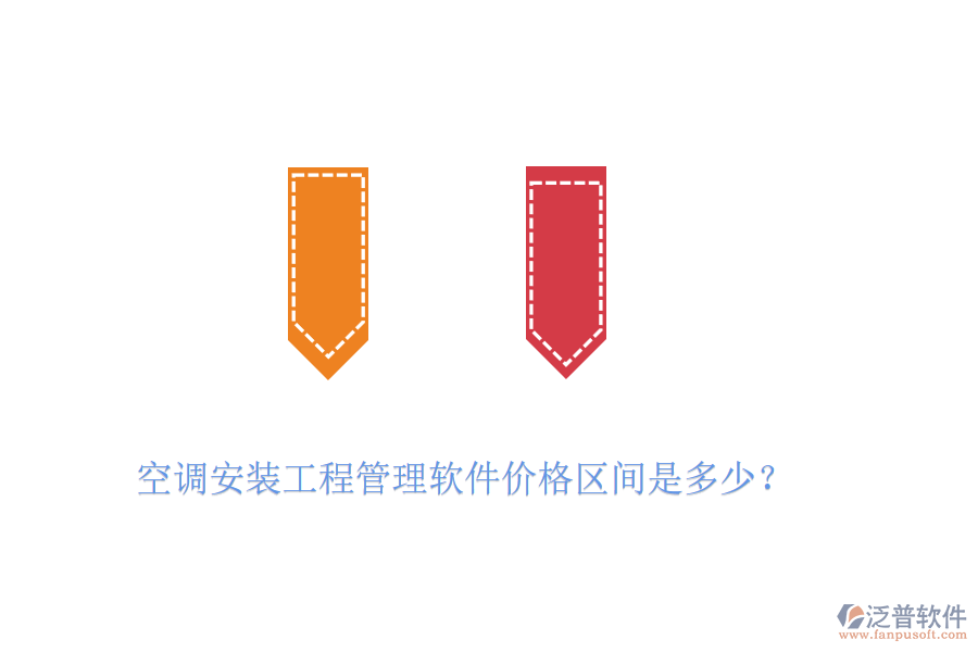 空調安裝工程管理軟件價格區(qū)間是多少？