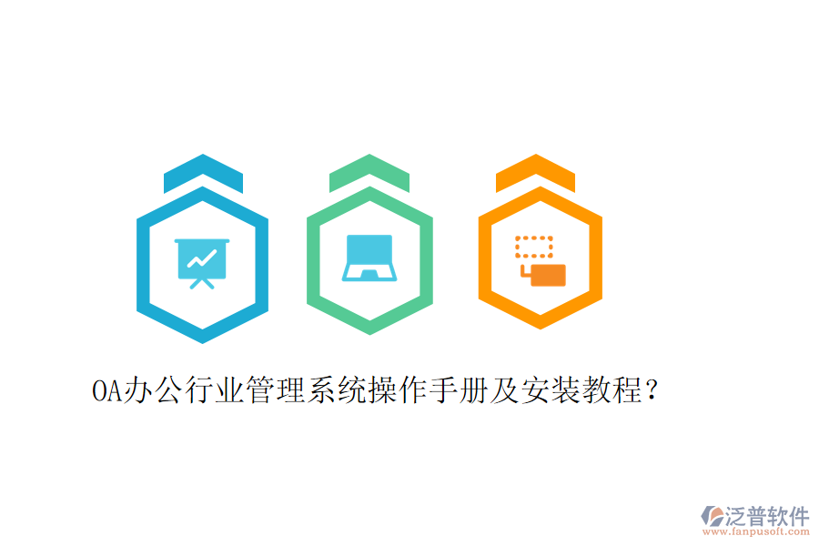  OA辦公行業(yè)管理系統(tǒng)操作手冊及安裝教程？