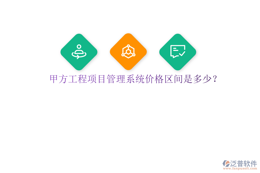 甲方<a href=http://keekorok-lodge.com/xm/ target=_blank class=infotextkey>工程項目管理</a>系統(tǒng)價格區(qū)間是多少?