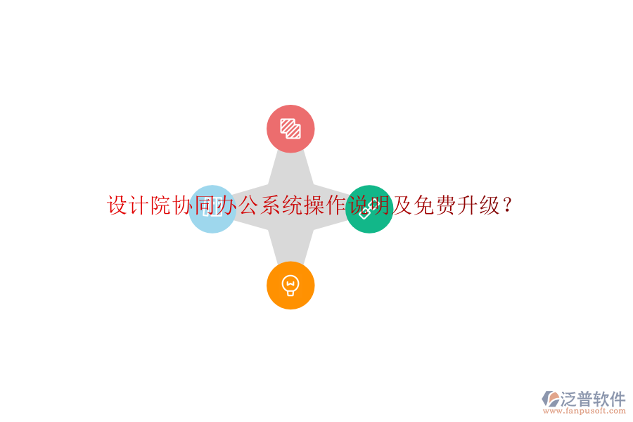  設(shè)計院協(xié)同辦公系統(tǒng)操作說明及免費(fèi)升級？