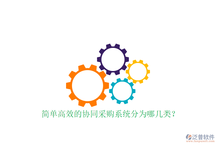  簡單高效的協(xié)同采購系統(tǒng)分為哪幾類？