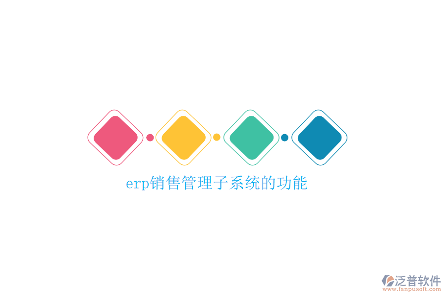 erp銷(xiāo)售管理子系統(tǒng)的功能