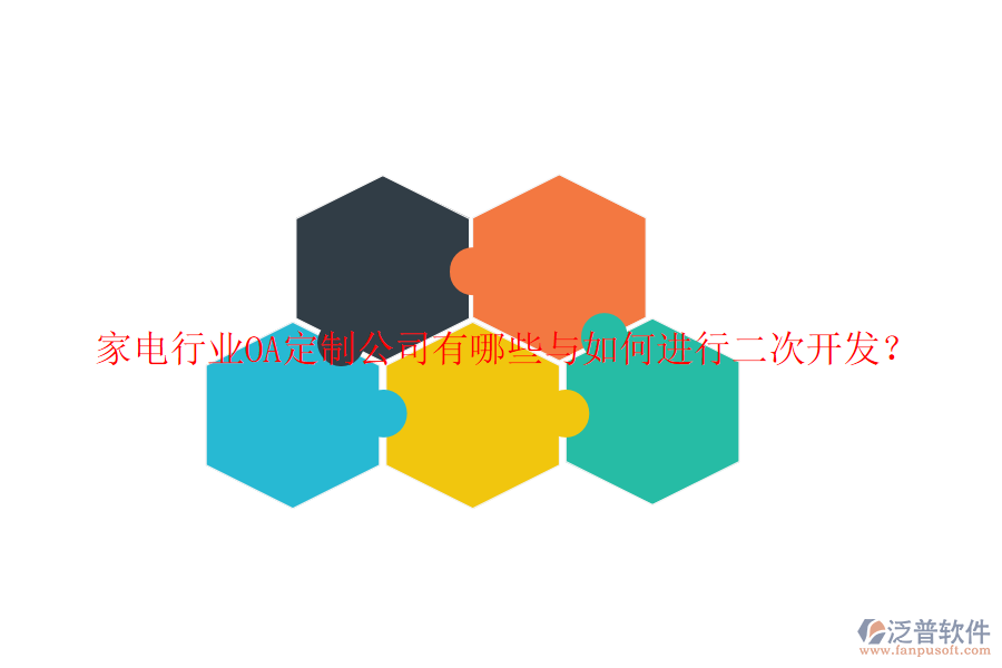 家電行業(yè)OA定制公司有哪些與如何進(jìn)行二次開發(fā)？