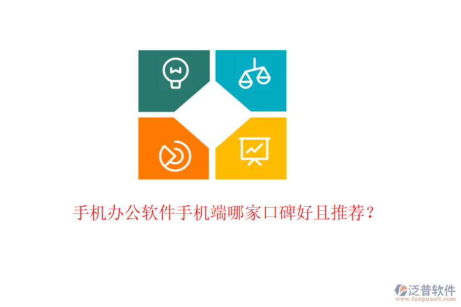  手機(jī)辦公軟件手機(jī)端哪家口碑好且推薦？