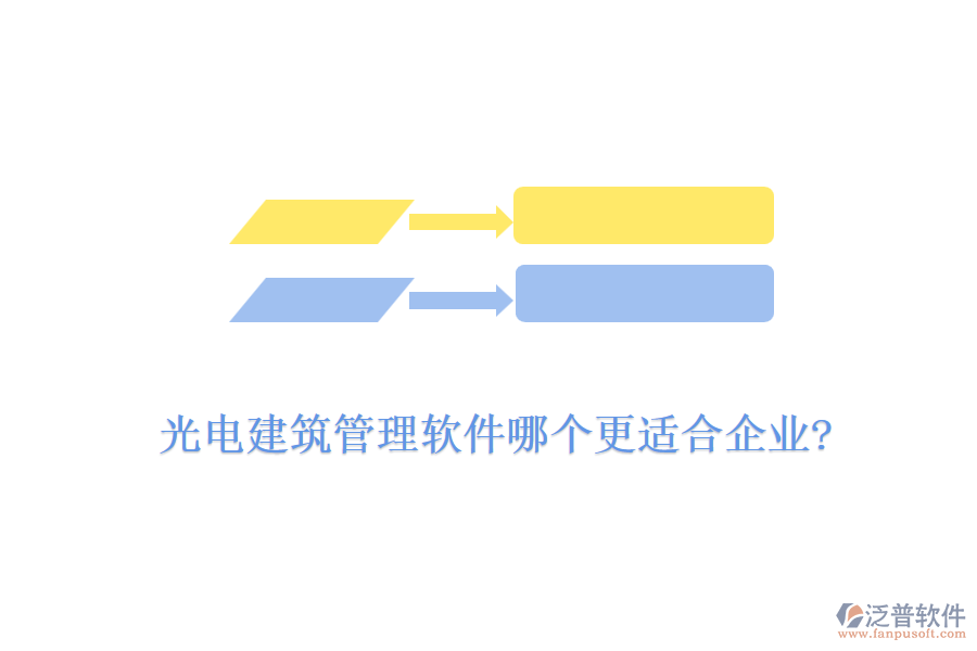 光電建筑管理軟件哪個更適合企業(yè)?