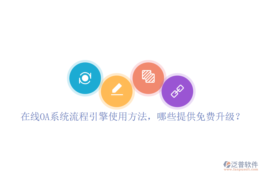  在線OA系統(tǒng)流程引擎使用方法，哪些提供免費(fèi)升級(jí)？