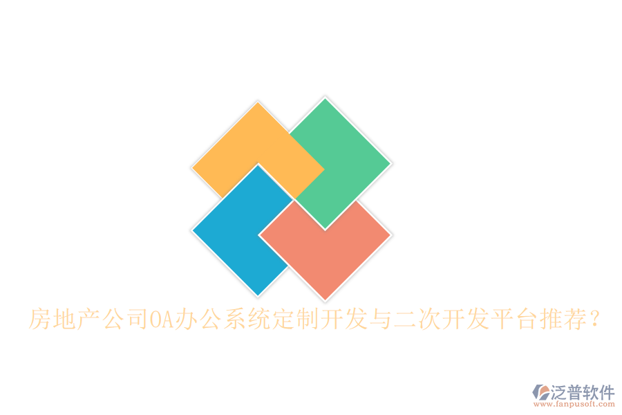  房地產(chǎn)公司OA辦公系統(tǒng)定制開發(fā)與二次開發(fā)平臺(tái)推薦？