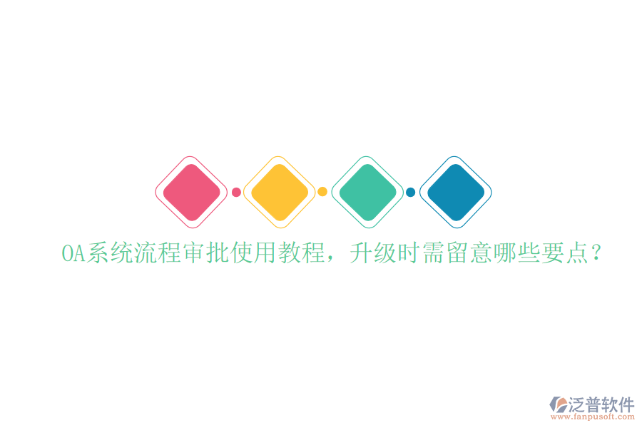  OA系統(tǒng)流程審批使用教程，升級(jí)時(shí)需留意哪些要點(diǎn)？