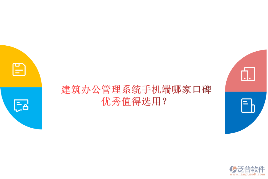  建筑辦公管理系統(tǒng)手機端哪家口碑優(yōu)秀值得選用？