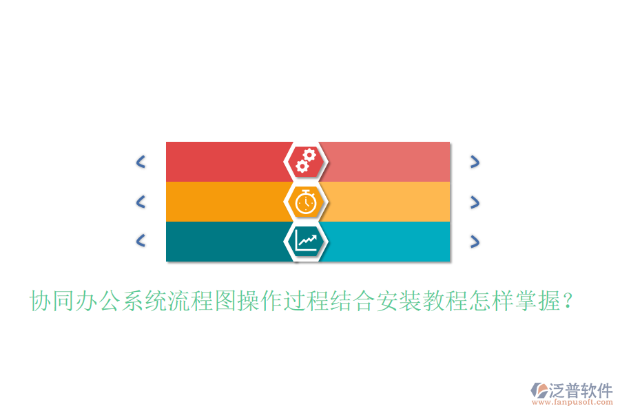  協(xié)同辦公系統(tǒng)流程圖操作過程結(jié)合安裝教程怎樣掌握？
