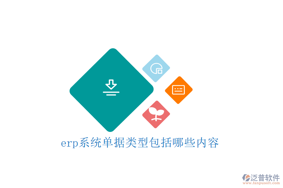 erp系統(tǒng)單據(jù)類型包括哪些內(nèi)容