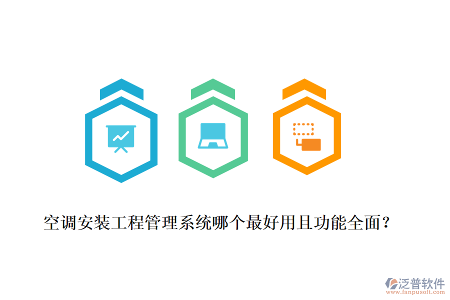 空調(diào)安裝工程管理系統(tǒng)哪個(gè)最好用且功能全面？