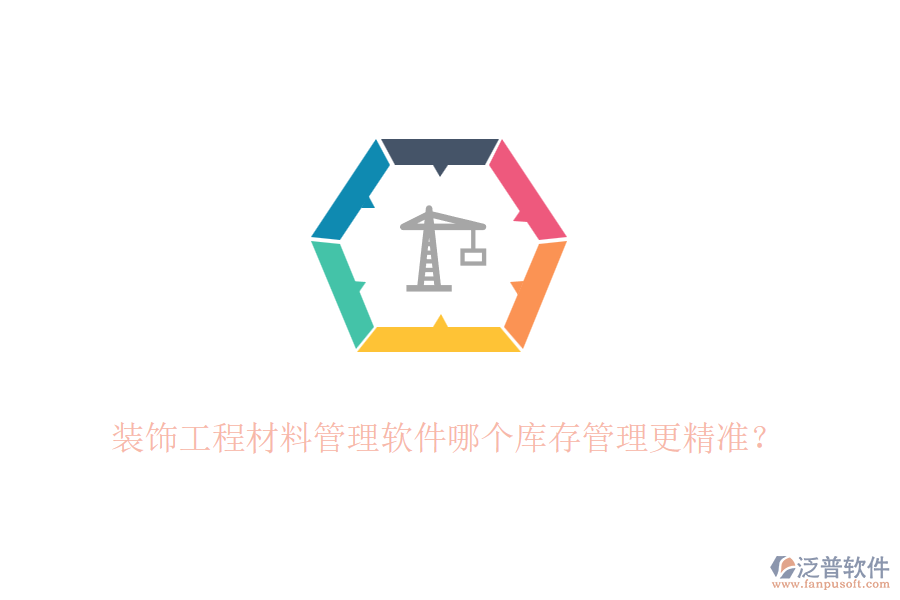 裝飾<a href=http://keekorok-lodge.com/xm/cl/ target=_blank class=infotextkey>工程材料管理軟件</a>哪個(gè)庫(kù)存管理更精準(zhǔn)？