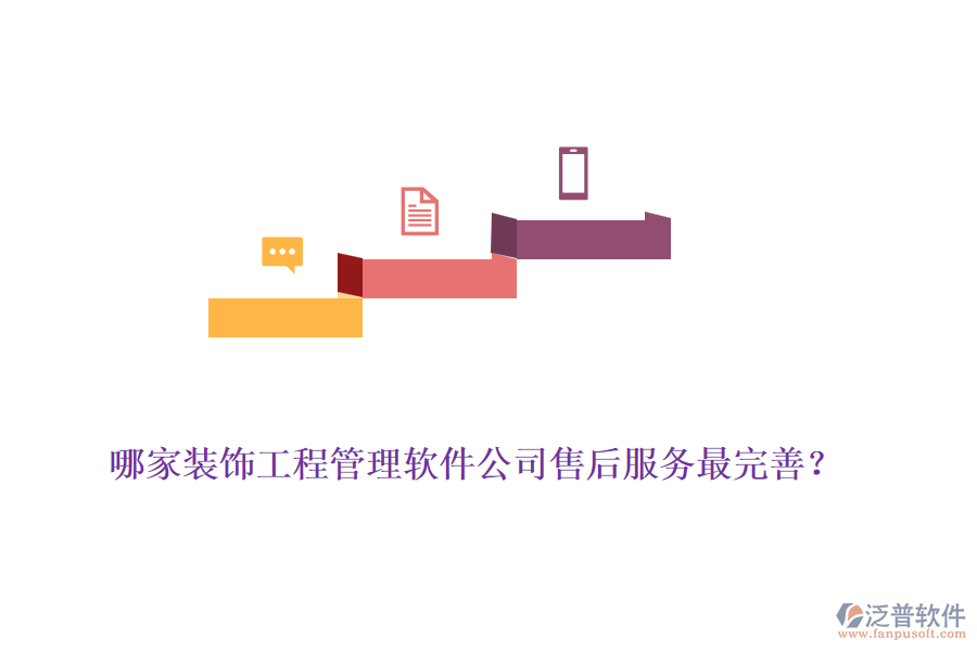 哪家裝飾工程管理軟件公司售后服務最完善？