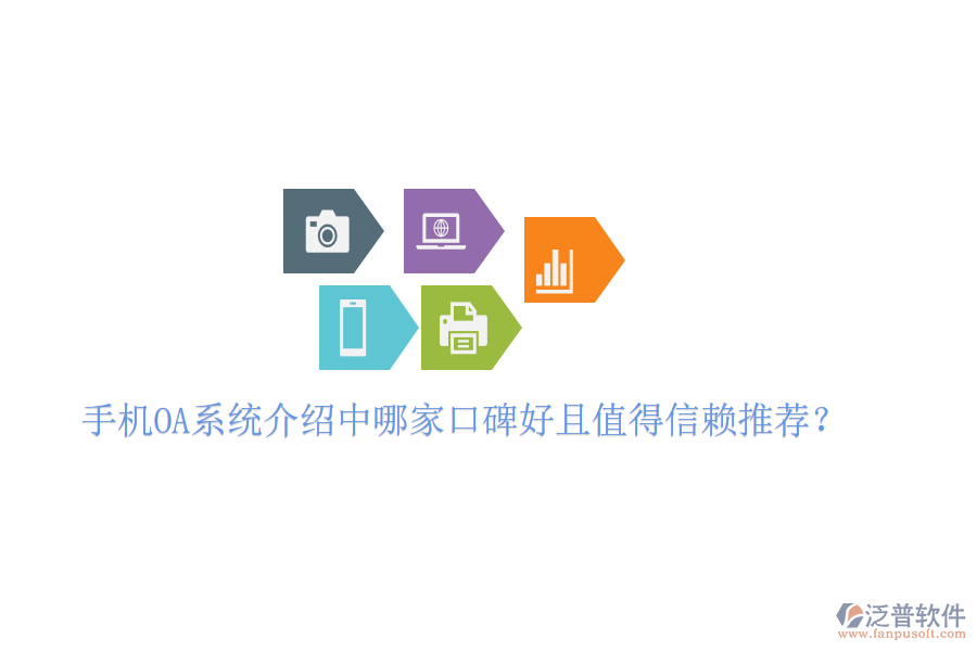  手機(jī)OA系統(tǒng)介紹中哪家口碑好且值得信賴推薦？