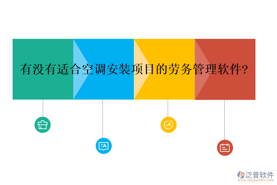 有沒有適合空調(diào)安裝項(xiàng)目的勞務(wù)管理軟件?