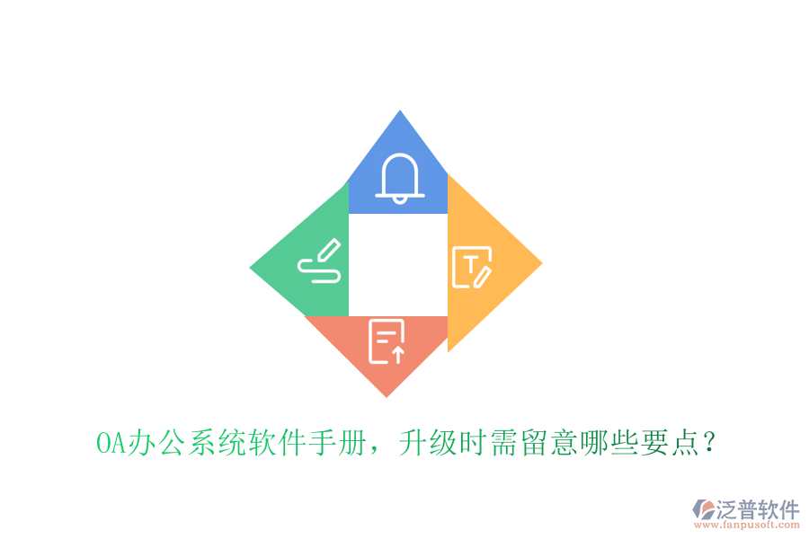  OA辦公系統(tǒng)軟件手冊，升級時需留意哪些要點？