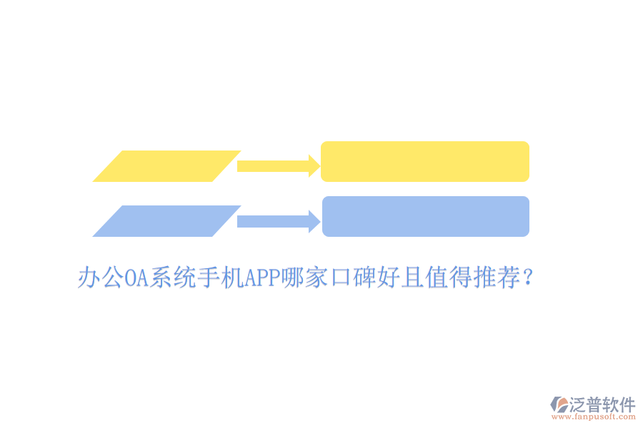  辦公OA系統(tǒng)手機(jī)APP哪家口碑好且值得推薦？