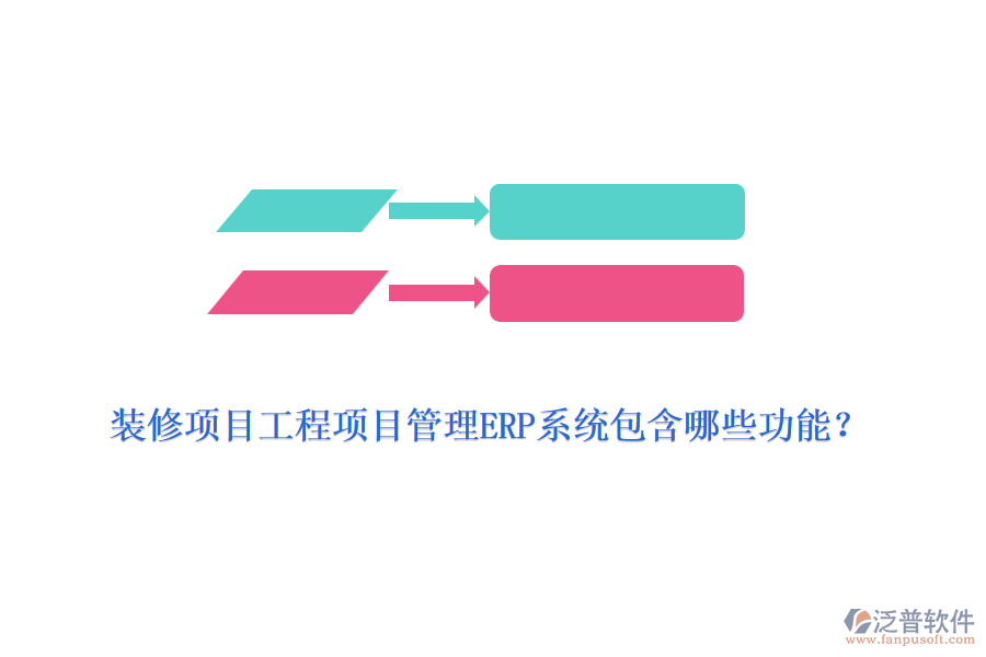 裝修項目工程項目管理ERP系統(tǒng)包含哪些功能？