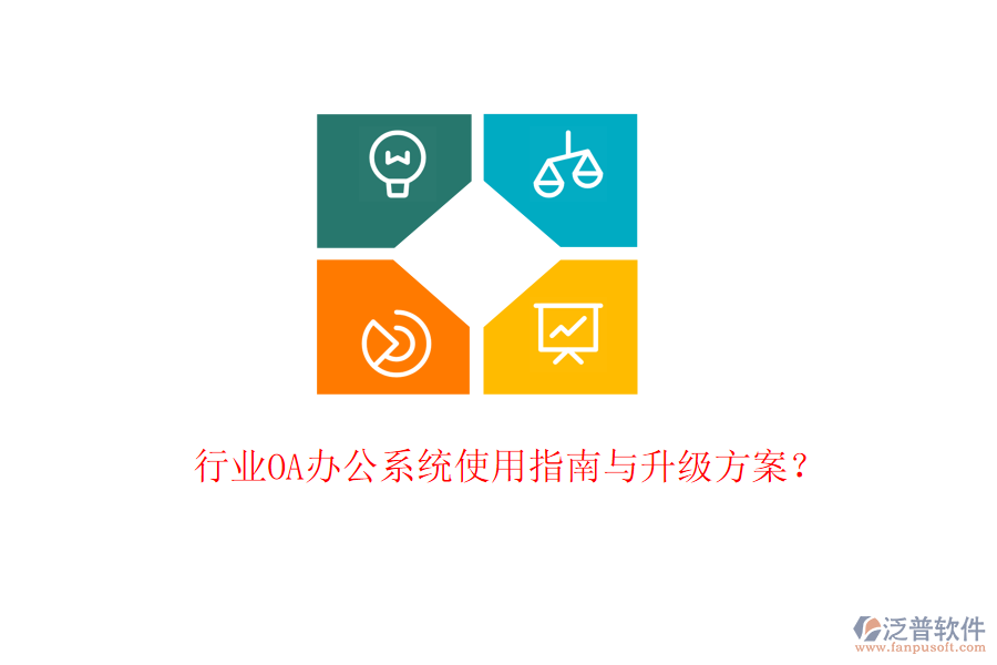  行業(yè)OA辦公系統(tǒng)使用指南與升級方案？