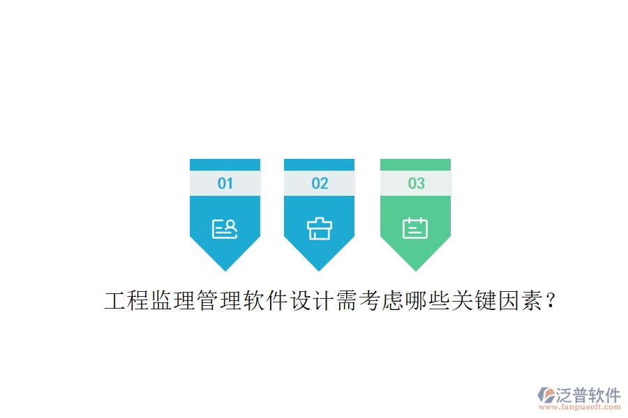 工程監(jiān)理管理軟件設計需考慮哪些關鍵因素?