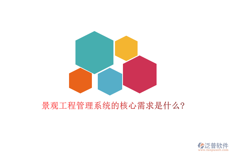 景觀工程管理系統(tǒng)的核心需求是什么?