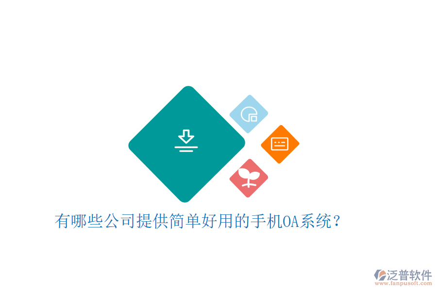  有哪些公司提供簡(jiǎn)單好用的手機(jī)OA系統(tǒng)？
