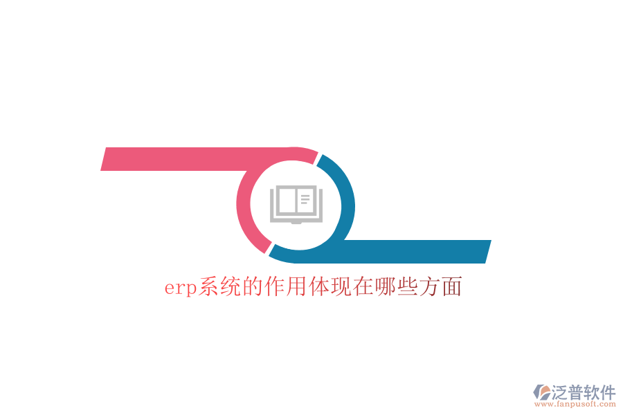 erp系統(tǒng)的作用體現(xiàn)在哪些方面