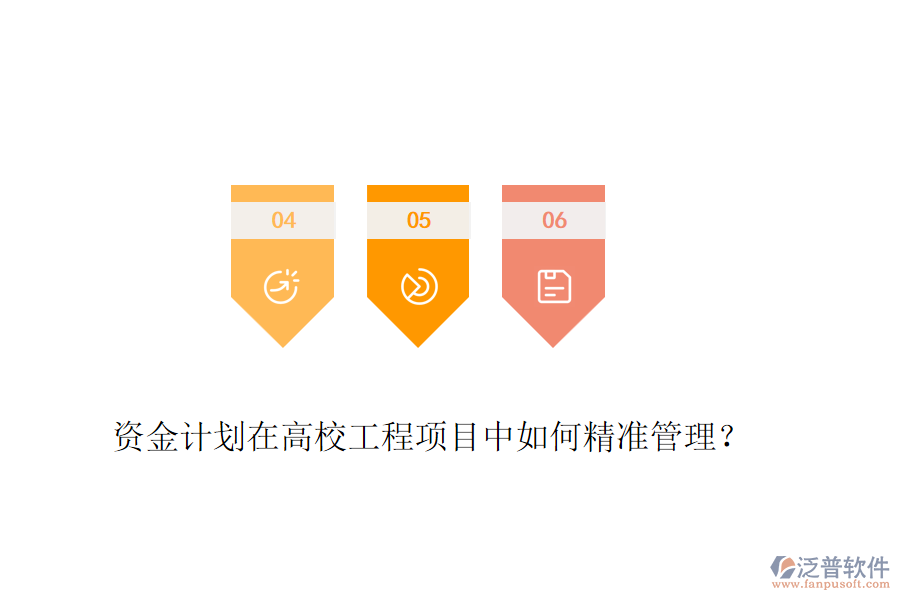 資金計(jì)劃在高校工程項(xiàng)目中如何精準(zhǔn)管理？