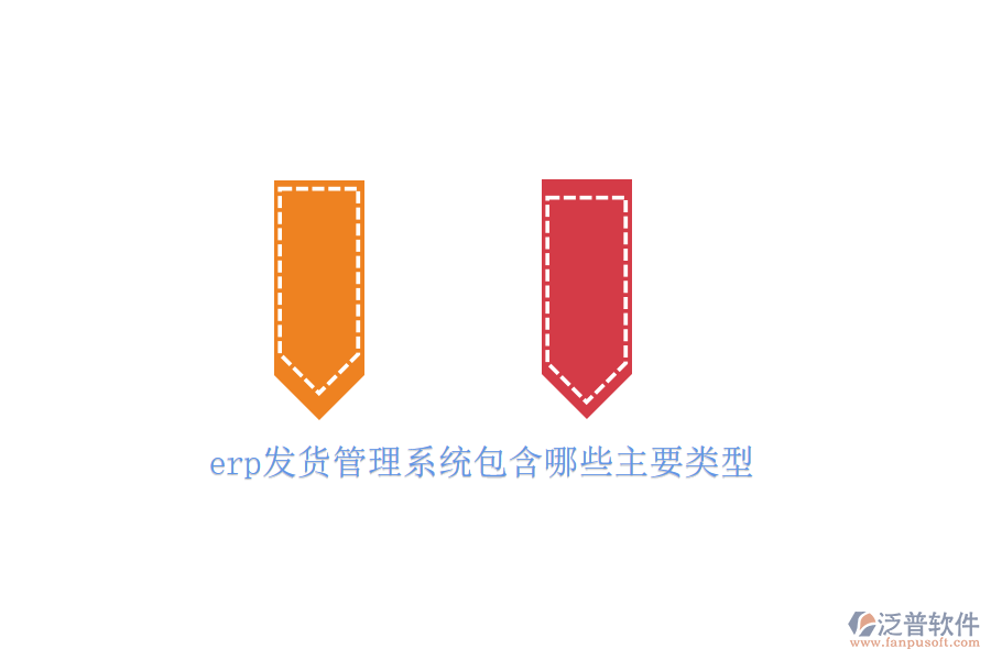 erp發(fā)貨管理系統(tǒng)包含哪些主要類型