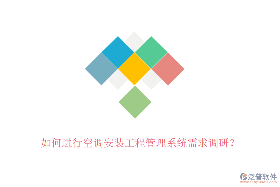 如何進(jìn)行空調(diào)安裝工程管理系統(tǒng)需求調(diào)研？