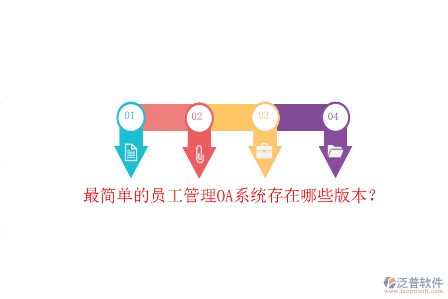  最簡(jiǎn)單的員工管理OA系統(tǒng)存在哪些版本？