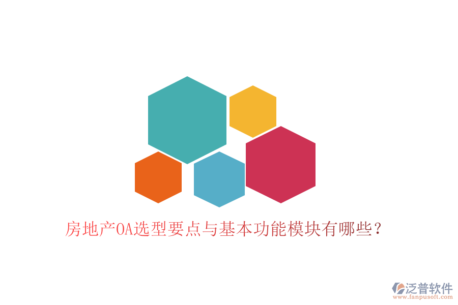  房地產OA選型要點與基本功能模塊有哪些？
