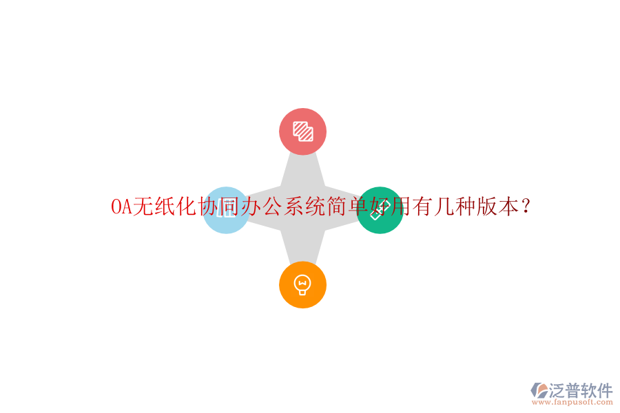  OA無(wú)紙化協(xié)同辦公系統(tǒng)簡(jiǎn)單好用有幾種版本？