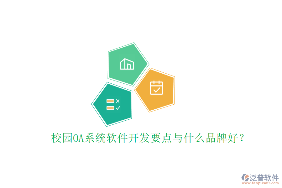  校園OA系統(tǒng)軟件開發(fā)要點與什么品牌好？
