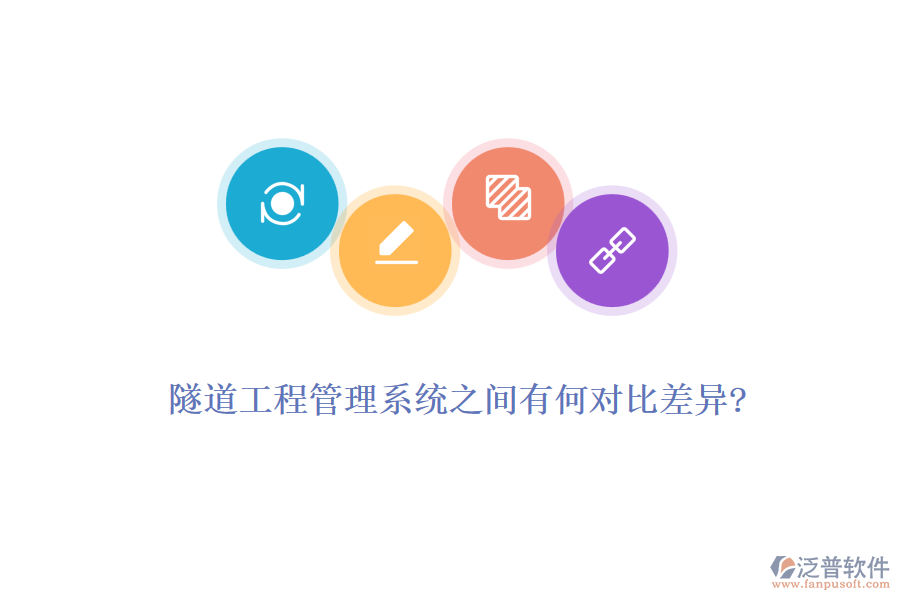 隧道工程管理系統(tǒng)之間有何對比差異?