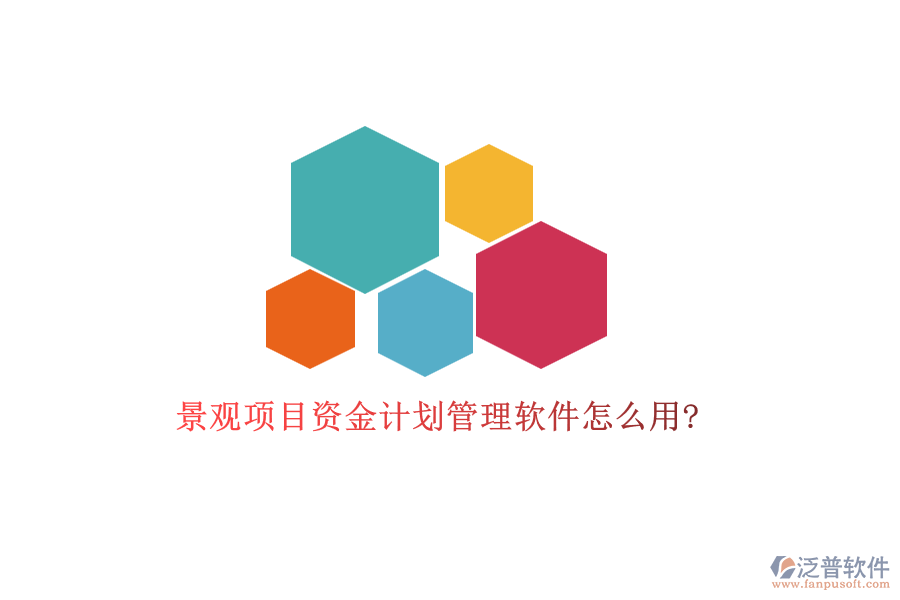 景觀項目資金計劃管理軟件怎么用?