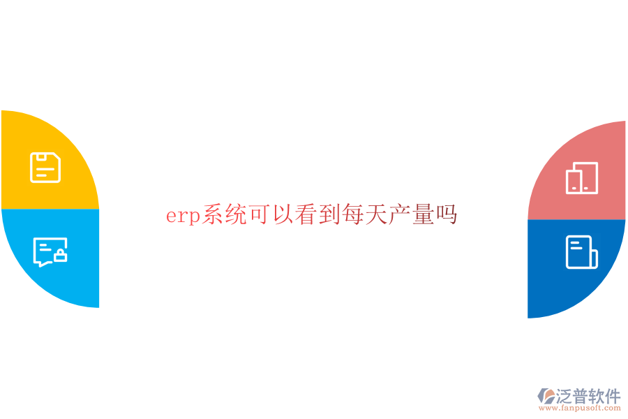 erp系統(tǒng)可以看到每天產(chǎn)量嗎