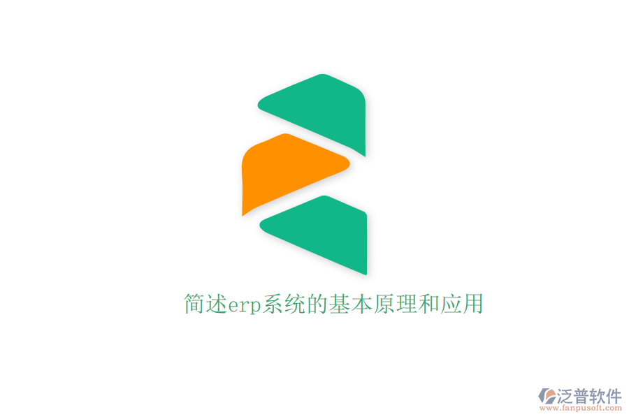 簡述erp系統(tǒng)的基本原理和應(yīng)用