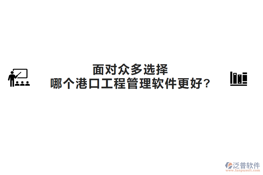 面對(duì)眾多選擇，哪個(gè)港口工程管理軟件更好?
