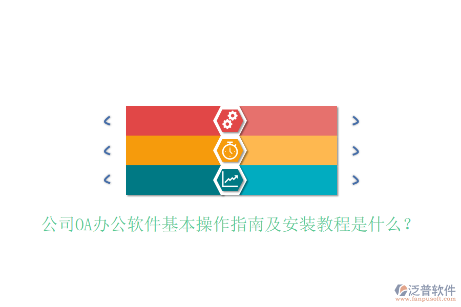  公司OA辦公軟件基本操作指南及安裝教程是什么？